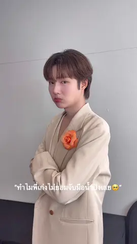 แล้วทำไมพี่พระเอกไม่จับมือน้องคะ🥹🧡  @Harit_keng @nampingster  #tfs11thanniversaryxknp #THEFACESHOPxKengNamping #KengNamping #เก่งน้ำปิง  