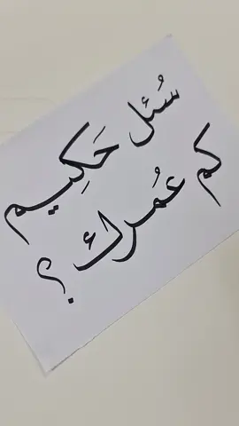 #الخطاط_شفاف  #سئل_حكيم 