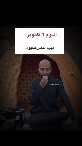 #ابوحصه #ابوعجيب #اليوم_العالمي_للقهوة #قهوه