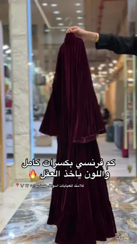 للطلب المتجر الرابط بالصفحه او الواتس :0501637617# مالي_خلق_احط_هاشتاقات## #ترندات_تيك_توك_جديدة #عبايات_دوام #هبة_ الشتاء  #الشتاء 