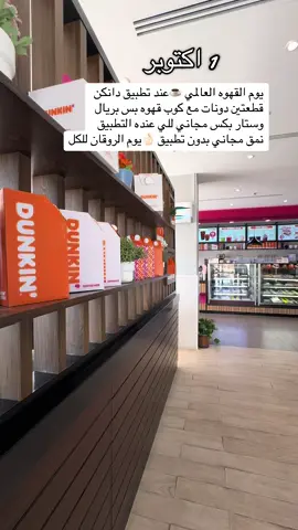 #يوم_القهوه_العالمي #ستار_بكس #نمق #نمق_تبوك #دانكن 