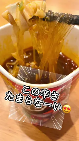 ❤️ 【メーカー公式】麻辣湯 即席春雨カップ麺マーラータン麻辣湯麺 iSDG 医食同源ドットコム これが食べたかったの❣️ めっちゃくちゃ辛い‼️ なのに美味しい😋✨✨ モチモチのさつまいも麺も癖になる💓 辛い物好きの方には是非試してほしい😋❤️ チェックしてみてね✨ ビリッと辛味！麻辣湯 *  グルテンフリー※1・もちもち食感のさつまいも麺 *  2仕様 *  1 グルテンを含まないさつまいも芋でん粉麺（春雨） を使用 ※2 さつま芋でん粉で作られた春雨 #PR #あきない秋 #秋のワクワクリスト #TikTokshopこれ買い #トクトクSALE