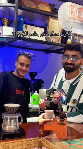 هل فعلا الكوب ممكن يغير طعم القهوة ولا ؟ #قهوة_مختصة 