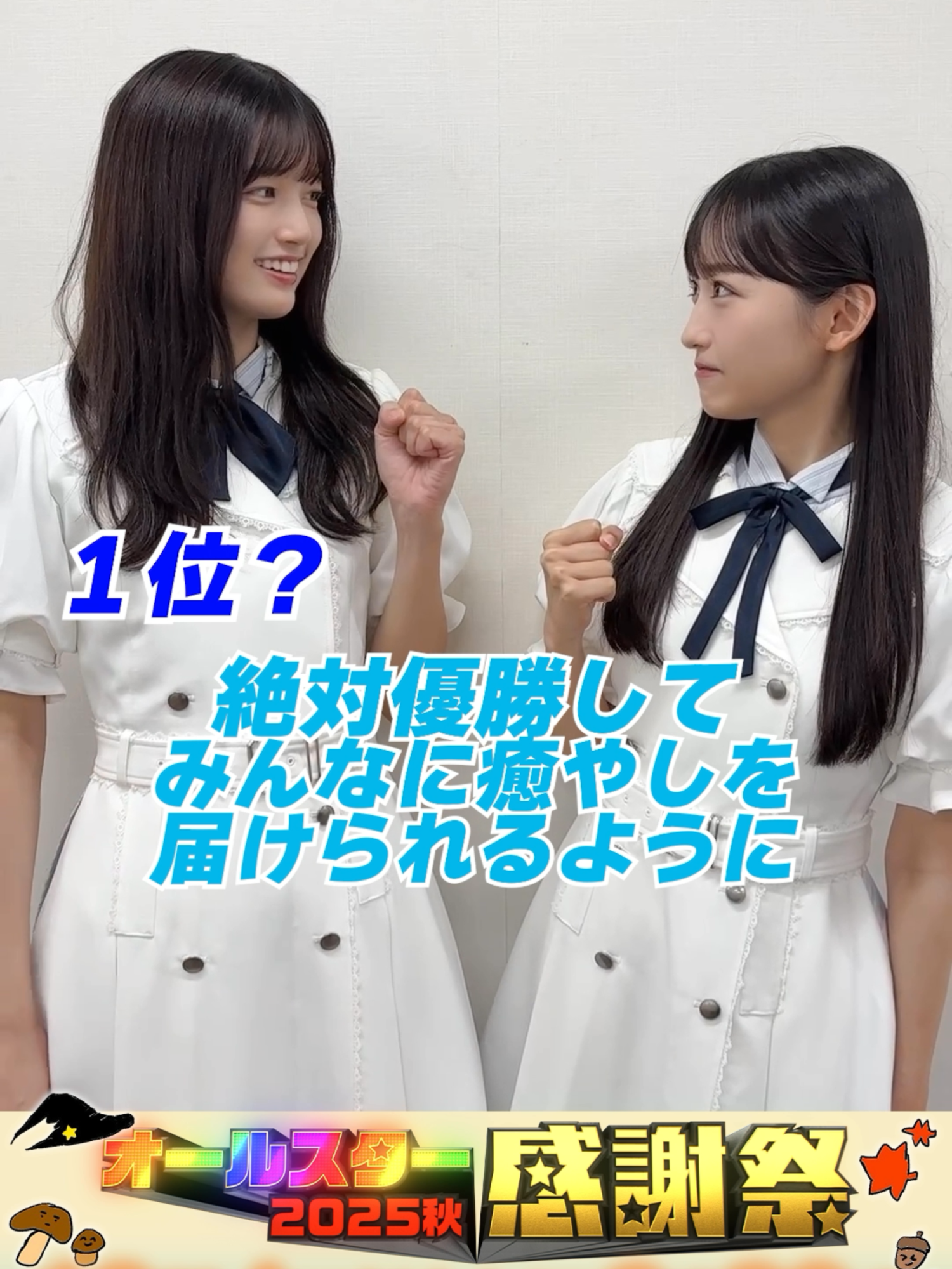 ⭐️SNS限定動画⭐️ 乃木坂46の 一ノ瀬美空さん 五百城茉央さんから オールスター感謝祭出演に向けて コメントが届きました！💌 ⋰ 初出演の五百城さん❣️ 今回は良いnumberを とりたい一ノ瀬さん💫 優勝賞金の使い道は…⁉️ ⋱ クイズの答えは 明日番組公式Xにて発表💫 ぜひコメントしてね👇🏻💖 @nogizaka46_official #乃木坂46 #オールスター感謝祭25秋 #tbs