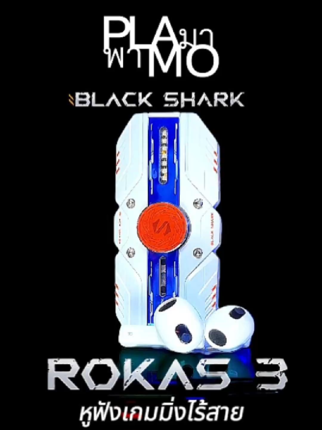 พามา #รีวิว Rokas 3 หูฟังเกมมิ่งไร้สาย  จาก #blackshark ตราสินค้าอุปกรณ์ #gaming ที่ตอนนี้กำลังจะจัดโปรโมชั่นนะครับ #10.10 tiktok #unboxing