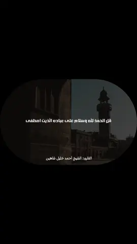 ﴿قل الحمد لله وسلام على عباده الذين اصطفى آلله خير أما يشركون ۝ أمن خلق السماوات والأرض وأنزل لكم من السماء ماء فأنبتنا به حدائق ذات بهجة ما كان لكم أن تنبتوا شجرها أإله مع الله بل هم قوم يعدلون ۝ أمن جعل الأرض قرارا وجعل خلالها أنهارا وجعل لها رواسي وجعل بين البحرين حاجزا أإله مع الله بل أكثرهم لا يعلمون﴾ [النمل: ٥٩-٦١] القارئ: الشيخ أحمد خليل شاهين  #quran #قران_كريم #fyp #viral #tiktok 