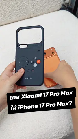 เคส Xiaomi 17 Pro Max ใส่ iPhone 17 Pro Max? 🤣 #Xiaomi17ProMax #iPhone17ProMax #มือถือใหม่ #ไอโฟน #ไอโฟน17promax 