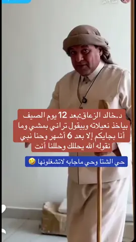 ‏د.خالد الزعاق:بعد 12 يوم الصيف بياخذ نعيلاته وبيقول تراني بمشي وما أنا بجايكم إلا بعد 6 أشهر وحنا نبي نقوله الله يحللك وحللنا أنت. #خالد_الزعاق #الدكتور_خالد_الزعاق #الشتاء #الشتاء🎻🎼 