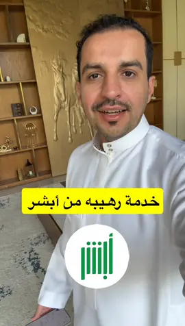 ‏خدمة جديدة رهيبة من أبشر 👮🏻‍♂️ 🫡 #ForYou #ForYouPage #viral #trending
