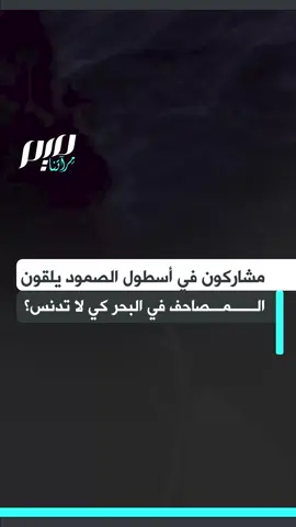 مع دخولهم إلى منطقة شديدة الخطورة.. مشاركون في أسطول الصمود العالمي يلقون المصاحف في البحر خوفا من تدنيسها من قبل ……#الاباده_الجماعيه_في_غزه #غزه_تموت_جوعا #world_cup #huminty_can_change_people_mind #غزة_فلسطين_عمان_سوريا_مصر_المغرب_تركيا❤ 