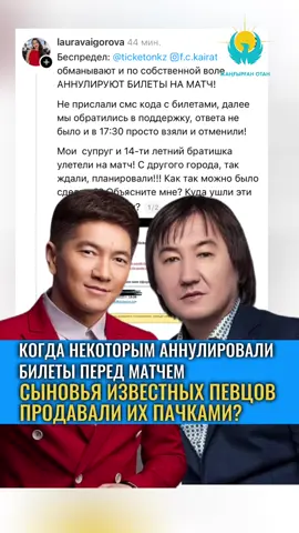 Некоторые казахстанцы жаловались на аннулирование билетов перед матчем. У заместителя министра внутренних дел Санжара Адилова спросили, как в МВД могут объяснить спекуляции с билетами на игру «Кайрат» – «Реал», которая прошла 30 сентября в Алматы. Накануне в соцсетях активно обсуждали сыновей популярных исполнителей Нурлана Еспанова и Сакена Майгазиева. Пользователи обвинили их в перепродаже билетов на матч Лиги чемпионов. «Мы готовы провести проверку, но для этого необходимо официальное обращение. В таком случае мы обязательно проведём проверку и примем процессуальное решение», — сказал Санжар Адилов. Ранее в пабликах появилась информация, что сын Нурлана Еспанова якобы предлагал билеты по цене от 500 до 600 тысяч тенге. Сообщалось, что общее количество билетов составляло около 20, хотя по правилам одному человеку можно купить максимум три. Через несколько часов сын Еспанова заявил, что это был пранк и хайп: у него нет билетов, и сам он смотрит матч по телевизору.