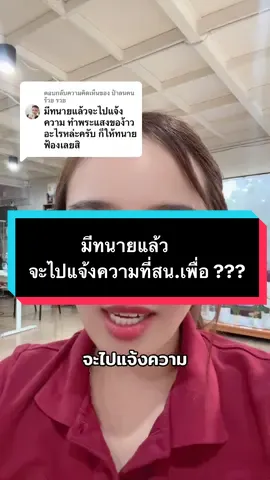 ตอบกลับ @ป๋าลนคนร้วย รวย มีทนายแล้วจะไปแจ้งความที่สน. เพื่อ???? ##ทนายไข่มุก##พิมกร##รับว่าความทั่วราชอาณาจักร ##คดีแพ่ง##คดีอาญา