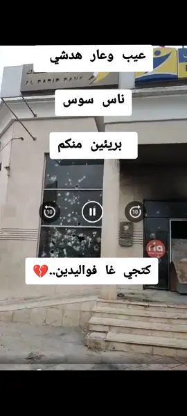 عيب وعار هدشي ناس سوس بريئين منكم @Abdou Badri @Abdou Badri @Abdou Badri  #morocco #شوف_تيفي #chouftv #pourtoii #أكاديرmorocco🇲🇦🇲🇦 