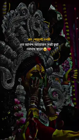 রাত পোহালেই দশমী💝 #সনাতনধর্ম #ধর্মীয়_ভিডিও #foryoupage #bangladeshtiktok #দূগা_পূজা @TikTok Bangladesh @TikTok 