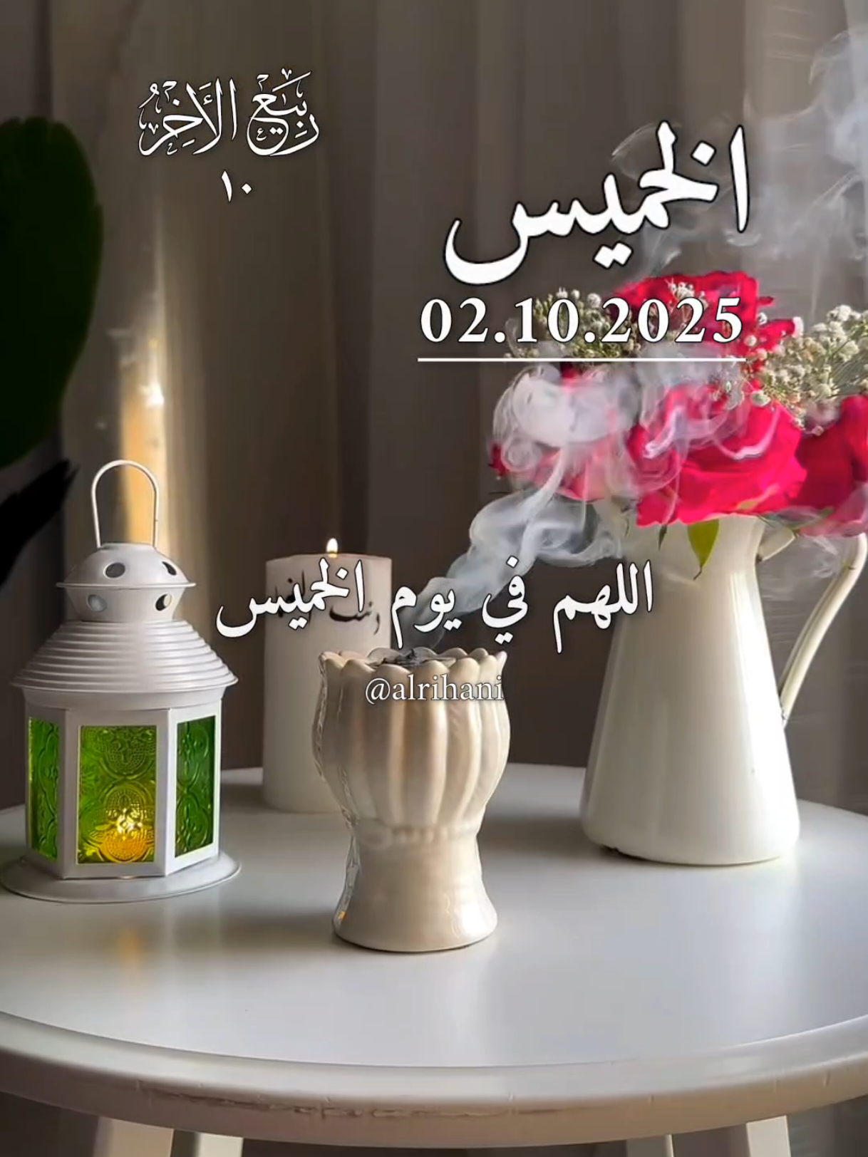 دعاء يوم الخميس 02/10/2025🤲🤲🌹 اللهم في يوم الخميس 🤲🤲🌹🌹♥️♥️ #دعاء_يوم_الخميس #alrihanii #اللهم_لك_الحمد_ولك_الشكر #اللهم_امين_يارب_العالمين #اللهم_صلي_على_نبينا_محمد 