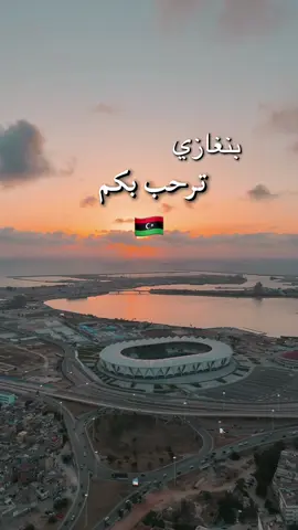 بنغازي 🎖️♥️🇱🇾 #libya🇱🇾 #بنغازي #benghazi #محمد_جحيدر 