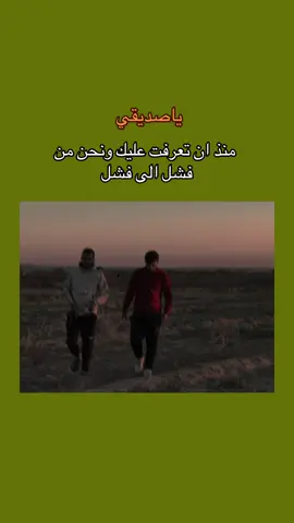 ياصديقي منذ ان تعرفت عليك ونحن من فشل الى فشل #منشن_صاحبك😂😂 #شعراء_وذواقين_الشعر_الشعبي_العراقي #عبارات_خواطر #trend #pov 