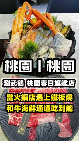 這太扯了吧！ 吃火鍋還送和牛牛排吃到飽？🤤 「涮武鶴 桃園春日旗艦店」真的太狂了，最低$988就能享有日本和牛、高級海鮮吃到飽，而且食材都相當頂！ 🫵不過我個人比較推薦$1588這個價位，既然要和牛吃到爽，那這價位能選擇的和牛部位及品項又更加高級豐富，日本A5、澳洲8+和牛通通呷厚送快～ 而且還多了日本播磨攤巨牡蠣，每顆都很大，🦀松葉蟹腳也是無限量提供！ ‼️更特別的是，如果選$1588以上價位，直接原地升級，多了🔸鐵板🔸的「日本A5沙朗牛排跟北海道生食級干貝」吃到飽，這應該是目前市場上僅此一家敢這樣做生意了！ 喜歡吃高品質和牛跟頂級海鮮的，這間請收藏起來，@那個曾經說要請你吃飯的朋友。 《涮武鶴和牛火鍋  桃園春日旗艦店》 📍桃園市桃園區春日路634號 ☎️03-3260000 ⏰1130～2300 ———分店資訊——— 《涮武鶴和牛火鍋   仁化店》 📍新北市板橋區仁化街86號 ☎️02-22500692 ⏰1130～15:30、1700～2230 #桃園美食 #桃園火鍋 #桃園火鍋吃到飽 # #吃到飽餐廳 #和牛火鍋  