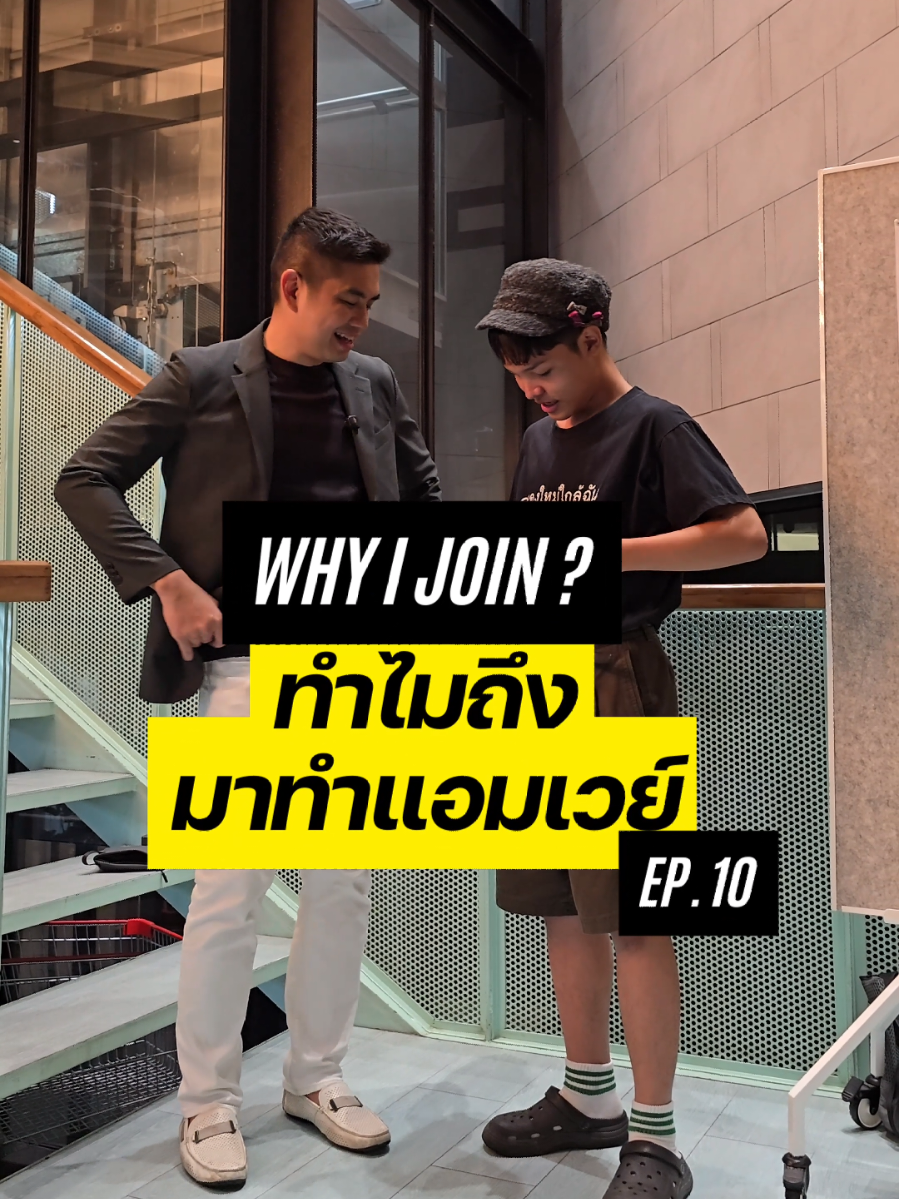 ทำไมน้องคนนี้ถึงมาศึกษาแอมเวย์ ?  Why I Join EP.10 @bas_oscar_official  . #แอมเวย์ #amway #ธุรกิจเครือข่าย #networkmarketing  #Playy 🔺🟡🟦