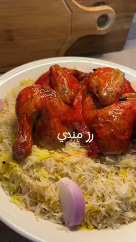 ألذ طريقة رز مندي 😋 الطريقة نكشن بصل 🧅 وبهار صحيح قرنفل وفلفل اسود وكمون وقرفة ورق غار) ارمي الدجاج  واملحه واغطي عليه لين تتقلقل ازود القدر موية 💦لين تستوي الدجاجة   اطلعها وارمي رز 🌾 مغسل ومنقوع   على نار هادئة لين يستوي  ابخره واحط ملون طعام  الدجاج  ادهنه بملون طعام ومرقة شوية وع الفرن من فوق ⬆️ وبالعاااافية رز#مندي#دجاج#وصفات_سهله #اكسبلورexplore #تيك_توك 