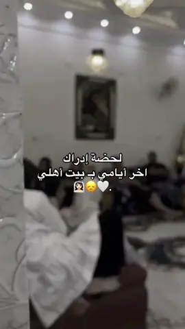 لحضة إدراك  اخر أيامي بـ بيت أهلي  👰🏻‍♀️😞🤍.#خطيبي_القلب_والروح💍 #مالي_خلق_احط_هاشتاقات🦦 #خطيبي_حبيب_عمري❤️🔗 #مالي_خلق_احط_هاشتاقات 
