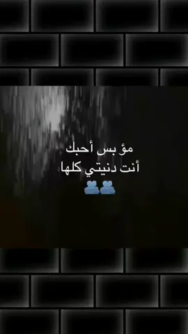 انت دنيتي كلها يروح قلبي انت 🥺🥺🥺♥@عَـܔبـꪆدʊ̤⇣✘🤍🤍 #مدلل_قلبي🙈❤👑 #ابن_قلبي❤️🔐🤞 #مدلله_قلبو🙈♥ #بنت_قلبو😌❤🔐 #حبيب_القلب_روح_القلب💖💍👩‍❤️‍👨 #سندي_ومسندي_واتكائي_وقوتي❤ #هداك_الادلبي😌💚 #هديك_الادلبية😌💚 #يارب_اجعله_من_نصيبي🥺 #_شر_حاسد_إذا_حسد🤲🏻🧿 #اللهم_صلي_على_نبينا_محمد #فوضت_امري_الى_الله، 