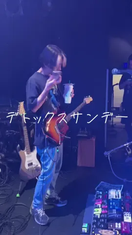 皆のデトックスサンデー教えて☺︎#デトックスサンデー #デトサン #newmusic #メロ秋投稿キャンペーン #dayoff 