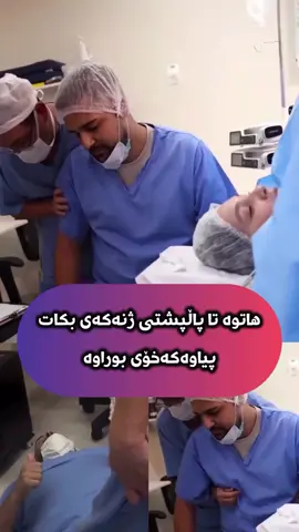 هاوسەرەکەی منداڵی دەبێ هاتوە تا لەگەڵیبێ کەمێک لە ئازارەکەی کەمکاتەوە کابرا خۆی دەبورێتەوە #xanaqin #kalar #hawler #slemani #kurdistan 
