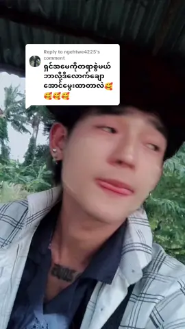 Replying to @ngehtwe4225 #ရောက်စမ်းfypပေါ် #ခများတို့ရဲ့idolလေးဖြစ်ချင်ယို့😟😔 