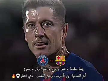 انتم الضحيه التي تأخرت ونحن الغضب الذي انتظر💀🔥#بار#برشلونة #باريس_سان_جيرمان #barcelona 