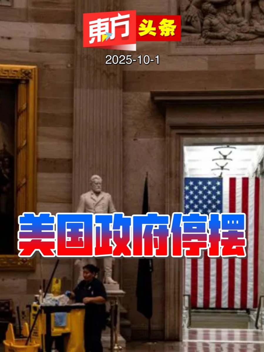 美国政府停摆【东方头条】2025-10-1 #TikTok新闻 #USA