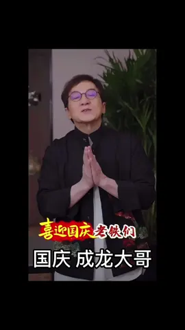 #leileitravel #国庆 #成龙大哥 #jackieChan #中国 