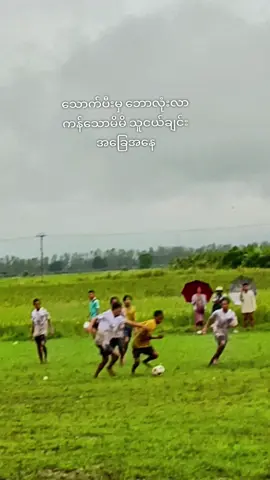လှပ့တဲ့ခြေစွမ်းလေးတေ#viewတေကျတယ်ဗျာ🤕 #football #fypシ゚viral🖤tiktok #foryoupage #on4t 