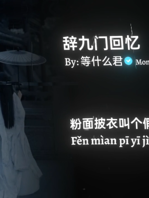 #辞九门回忆 #🎧 #som🤍mnak_muy_mk🥺🙏💗 #mongkol_music🎧🎶 #fypシ゚viral 
