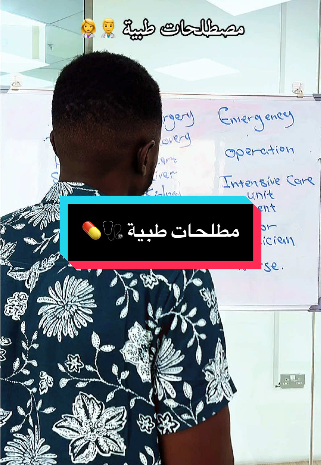 مصطلحات طبية بسيطة وعامة 🩺💊💉♥️♥️ #creatorsearchinsights #افضل_استاذ_انجليزي_بالشرق_الاوسط #الامارات_العربية_المتحده🇦🇪 #english #تعليم 