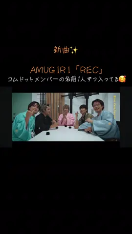 AMUGIRI新曲「REC」 歌詞の中にメンバー一人ひとりの名前が入ってる🥰 あっちゃん、毎回最高で素敵な曲を作ってくれてありがとう！！ 2025/10/1 コムドット7周年おめでとう🎊 ⁡@コムドットの日常 @【コムドット】やまと @【コムドット】ゆうた @【コムドット】ゆうま @【コムドット】 ひゅうが @【コムドット】あむぎり  #コムドット7周年  #amugiri新曲 #「REC」MV