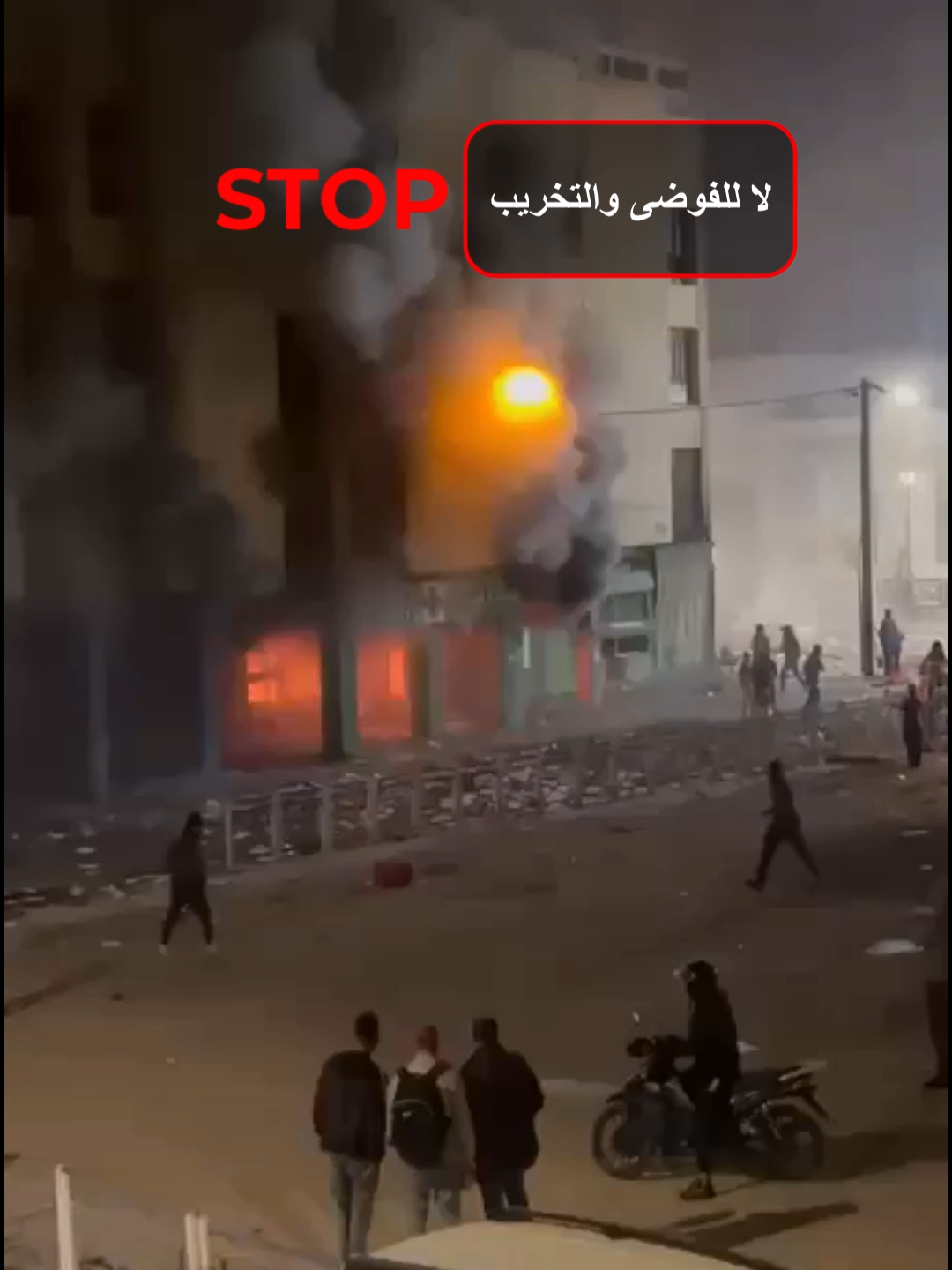 المظاهرات اللي بدات على الصحة والتعليم تحولت لتخريب وسرقة (صيدليات، محلات، سيارات، كراسا،  شجر…). الحق في التظاهر ممكن فالمغرب، ولكن بشرط الترخيص واحترام القانون وسلامة الناس والممتلكات. التغيير الحقيقي كيجي بالعقل، بالوعي، بالصبر وبالحوار. اللي باغي يبني المستقبل خاصو يحمي الحاضر وما يخليش الفوضى تدمر البلاد.