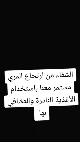الشفاء من ارتجاع المري مستمر معنا باستخدام الأغذية النادرة والتشافي بها مستمر #صحة #طبيب_تيك_توك #fyp #tiktok #foryou 