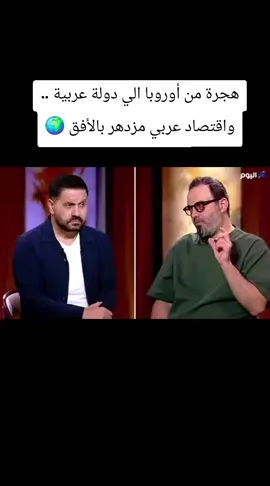 آلان مصطفى: موجة هجرة ضخمة من أوروبا نحو الدول العربية بالسنوات المقبلة . واقتصاد بعض الدول العربية رح يزدهر بشكل مفاجئ 🔥 توقعات آلان مصطفى 2025_2026 . #المغرب🇲🇦تونس🇹🇳الجزائر🇩🇿 #لبنان #اكسبلور #سوريا #الشعب_الصيني_ماله_حل😂😂                           