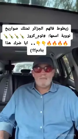 زيطوط قالهم الجزائر تمتلك صواريخ نووية اسمها: #توم_كروز 🍾🍾🍾🍾🔥🔥🔥🔥👇👇.. ايا ضرك هذا بنادم؟؟) #محمد_العربي_زيتوت 