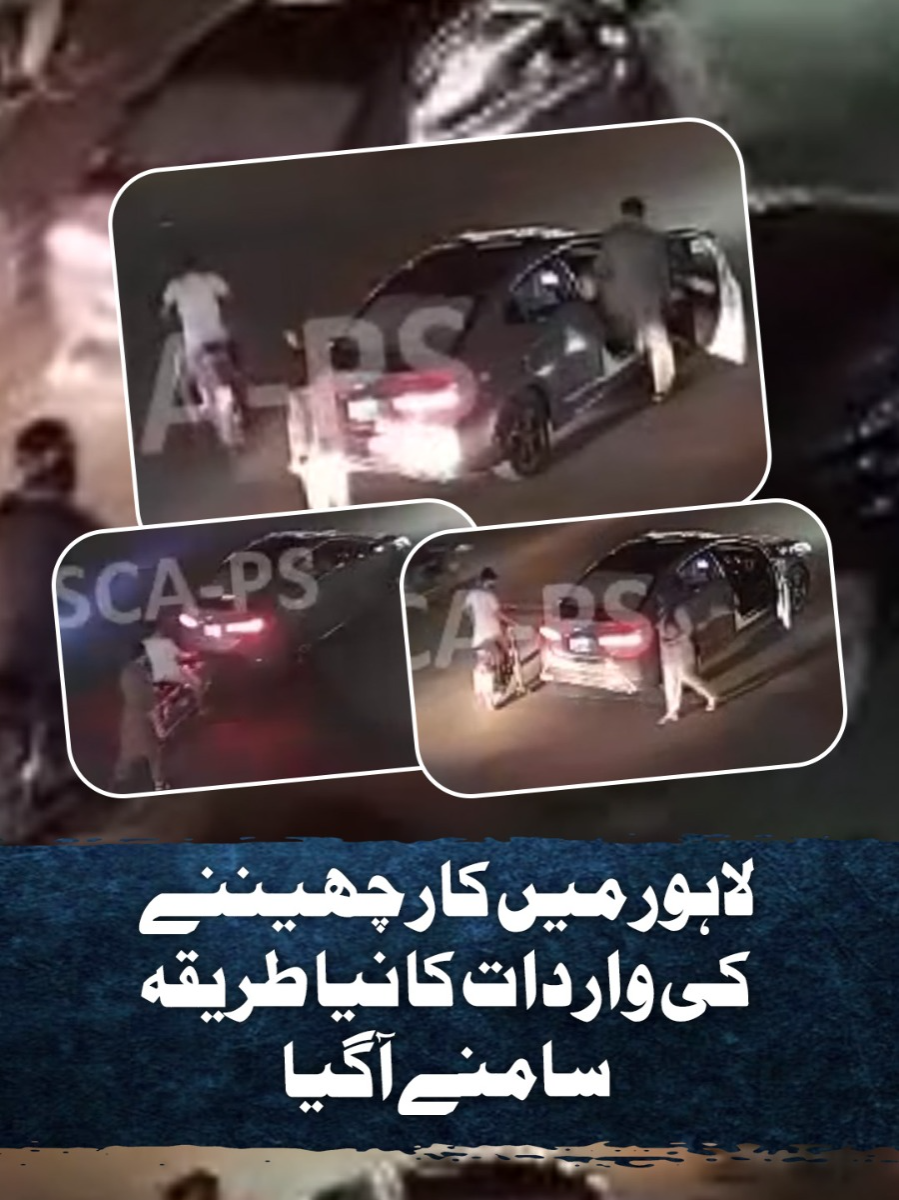 لاہور میں کار چھیننے کی واردات کا نیا طریقہ سامنے آگیا #GeoNews #WhatToWatch