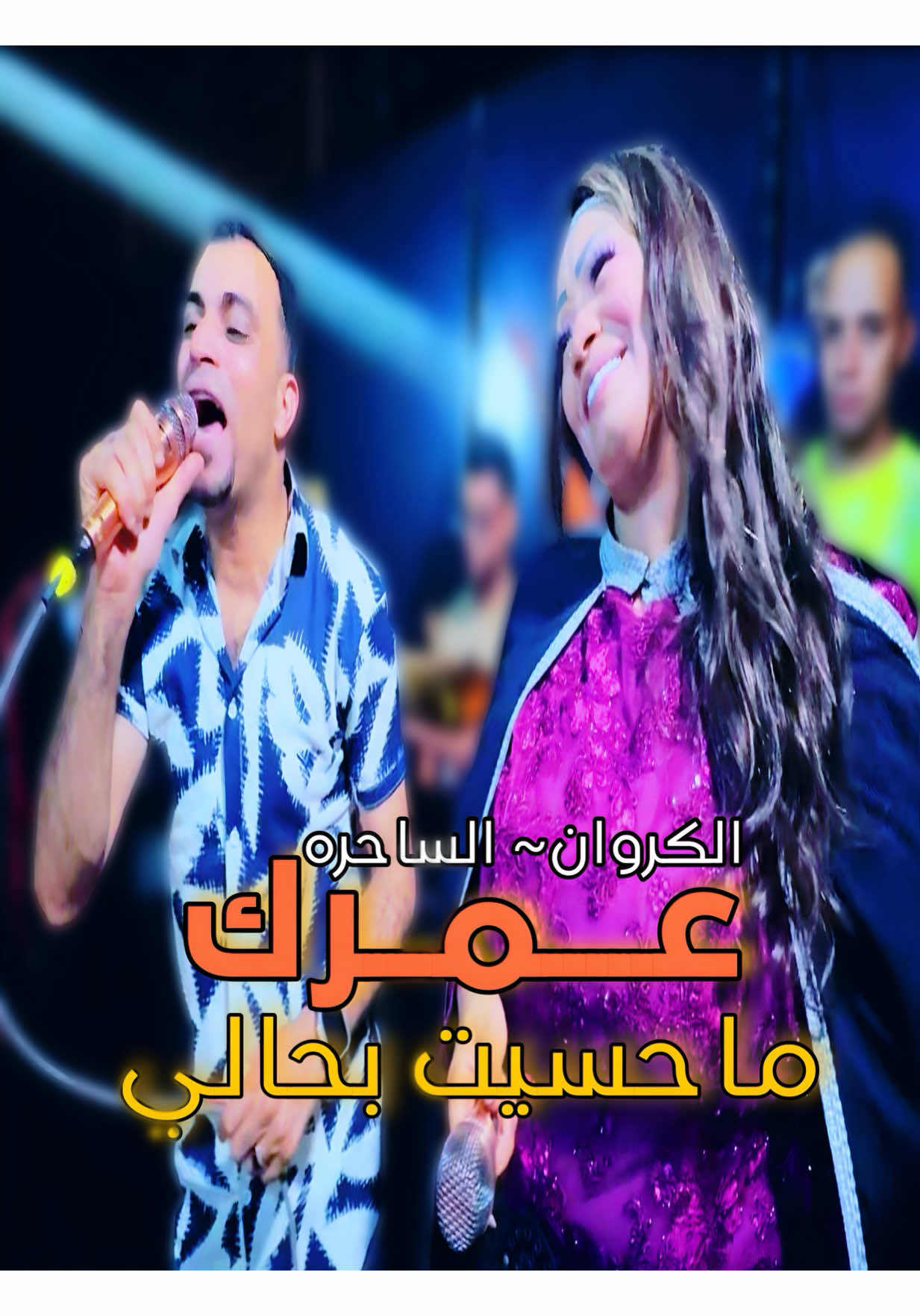 عمرك ماحسيت بحالي. لاحبيت ولا عندك غالي #ساحره_الجنوب_حنين #كروان_الصعيد_احمد_عادل🎤💙🎵 