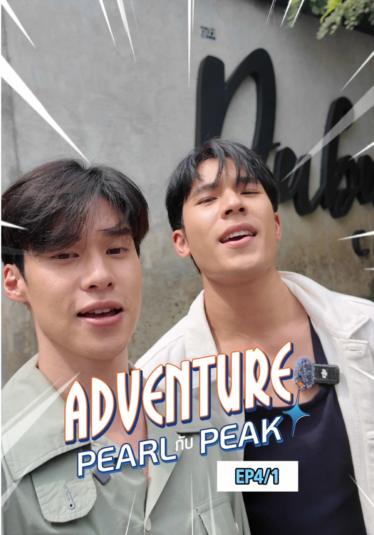 ADVENTURE เพิร์ล กับ พีค 🚀 EP.4/1 l ไปดูบัว กับเพิร์ลพีค 🤭 @Pearlpooo @peakpeemapol  ติดตามชมรายการ ADVENTURE เพิร์ล กับ พีค 🚀  ทุก วันจันทร์ • พุธ • ศุกร์ เวลา 19:00 น.  ทาง TikTok : สลักรักในแสงจันทร์ และ YT Short : one connection  #Adventureเพิร์ลกับพีค  #เพิร์ลพีค #PearlPeak  #สลักรักในแสงจันทร์  #LoveInTheMoonlightTH 