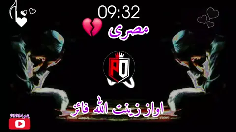 مصری اواز زینت اللہ فائز 