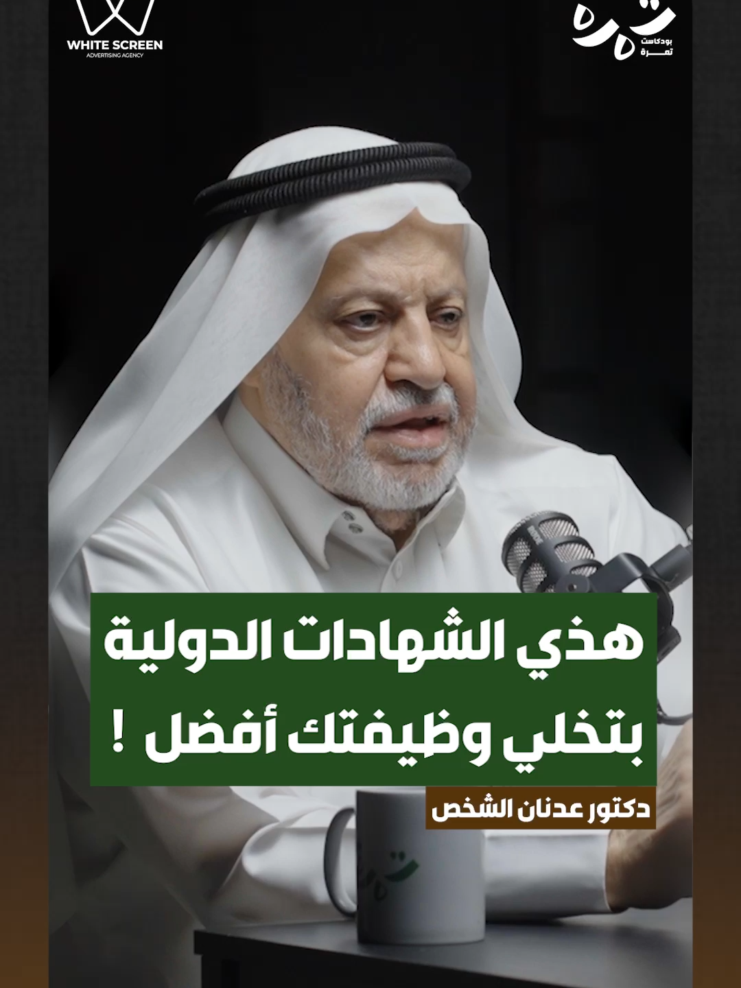 هذي الشهادات الدولية بتخلي وظيفتك أفضل!  ويش الشهادة اللي تشوفها ضرورية لمجالك؟  📲 منشن اللي يخطط يطوّر نفسه.  🔗 شاهد الحلقة كاملة عبر الرابط في البايو ⬆️  –––––––––––––––––  🎥 هذه الحلقة برعاية:  مطعم سولاس @ksa.solace – كوفي كوست @coffeecoast  White Screen – Takween 3D – مدارس التهذيب – Book Sweet Book – مكتب آل ربيع محاسبون قانونيون واستشاريون  👥 فريق العمل:  تقديم: مصطفى الشعلة @shualama  إخراج: فاضل الشعلة @fadhilshoulah  إعداد: فاضل الشعلة – مصطفى الشعلة – آيات راشد  تصوير: ريان العلوي – نادر العلوي  إنتاج: تمرة @tamra_podcast  –––––––––––––––––  #بودكاست_تمرة #التعليم #الشهادات