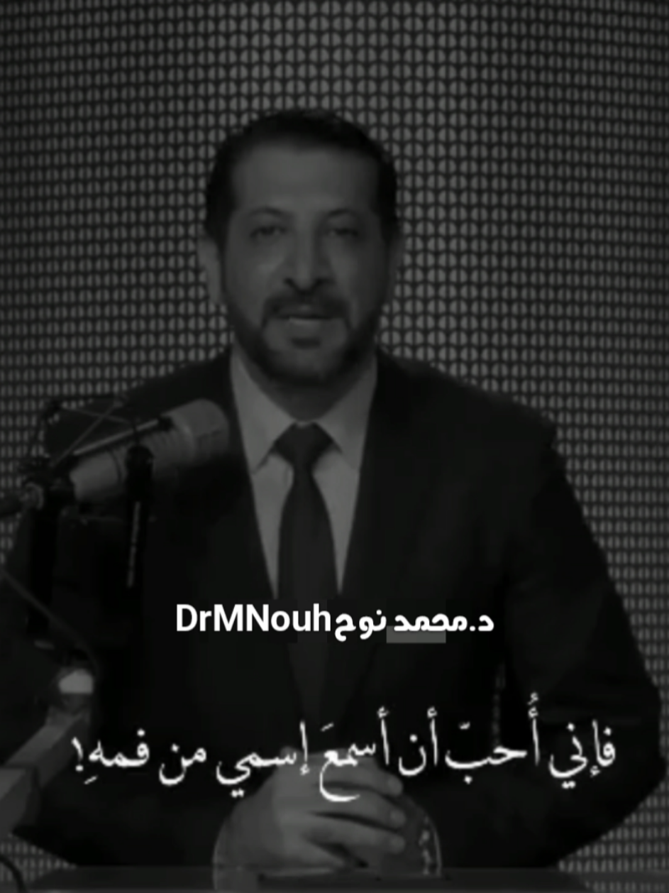 تعرّف إلى الله في الرخاء يعرفك في الشدّة .!  د. #محمد_نوح #tiktok #foryou #foryoupage #viral 