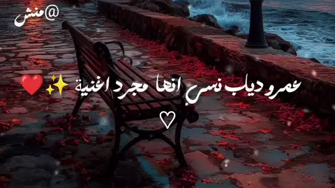 مش معقول في يوم أنساك وتنساني #عمرودياب  #حالات  #مشاهدات  #مصمم_فيديوهات🎬🎵  #اغاني 