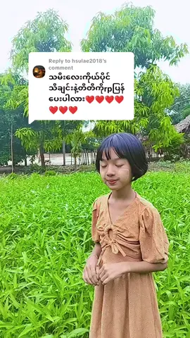 Replying to @hsulae2018 #မိုးရွာထဲရိုက်ပေးထားတာပါရှင့်#အားလုံးကိုချစ်ပါတယ်ရှင့်🥰🥰#fyp#
