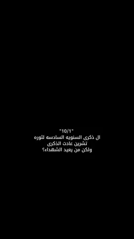 #تشرين_موعد_الثائرين🇮🇶 #ثورة_اكتوبر #ثورة_تشرين_العراقيه #fyp #الذكرى_السنوية_السادسة 