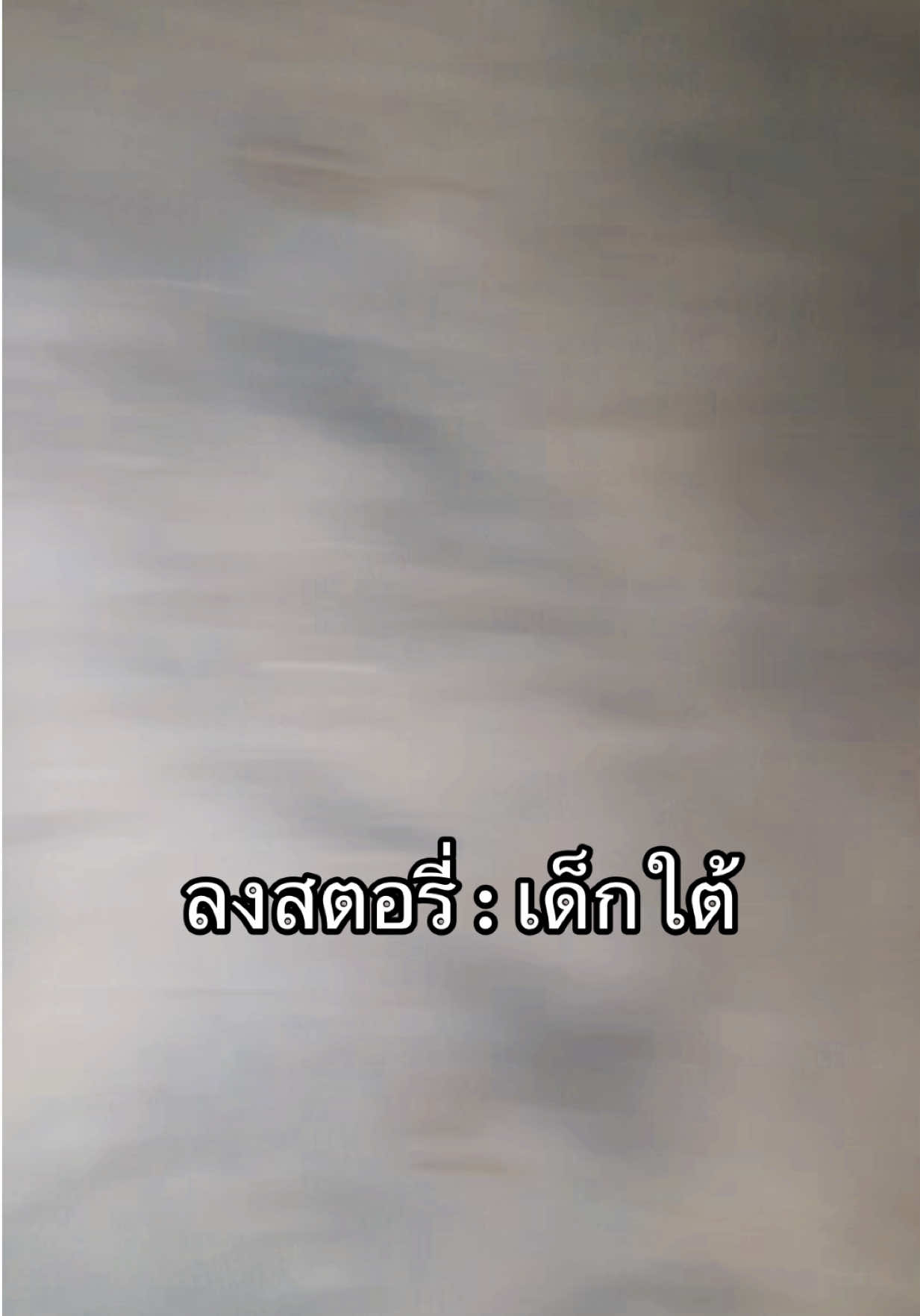 #ชัดเจน #เด็กคอน #เด็กใต้ 🙏🏻🖤